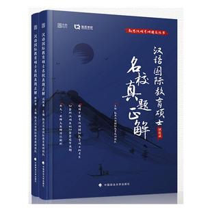 书 汉语教育硕士名校真题正解 共2册 勤思汉硕考研丛书 勤思汉语教育教研团队汉语对外汉语教学硕士生入学考试本科及以上外语书籍