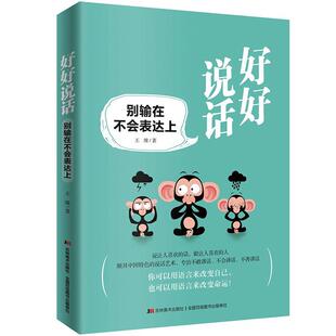 书 王维口才学通俗读物 别输在不会表达上 好好说话 励志与成功书籍