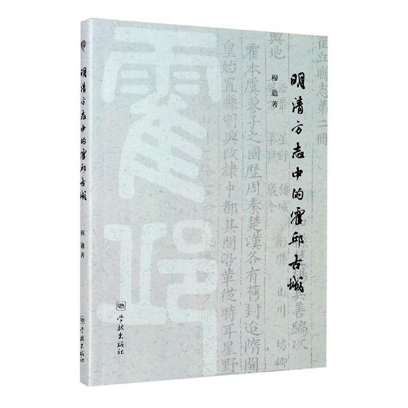 明清方志中的霍邱古城书穆迪  历史书籍 书籍/杂志/报纸 宋辽金元史 原图主图