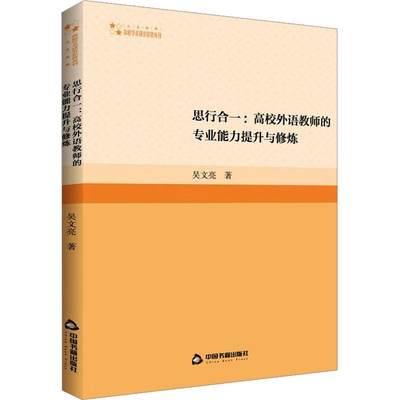 思行合一:高校外语教师的专业能力提升与修炼书吴文亮  中小学教辅书籍