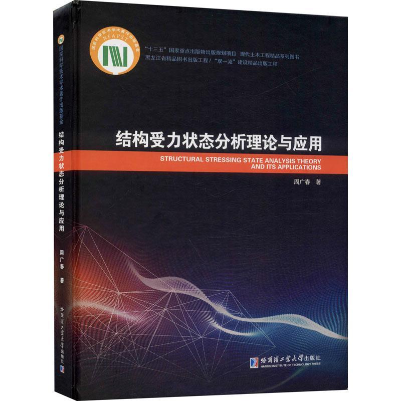 结构受力状态分析理论与应用(现代土木工程精品系列图书)(精)书周广春建筑结构受力能研究普通大众建筑书籍-封面