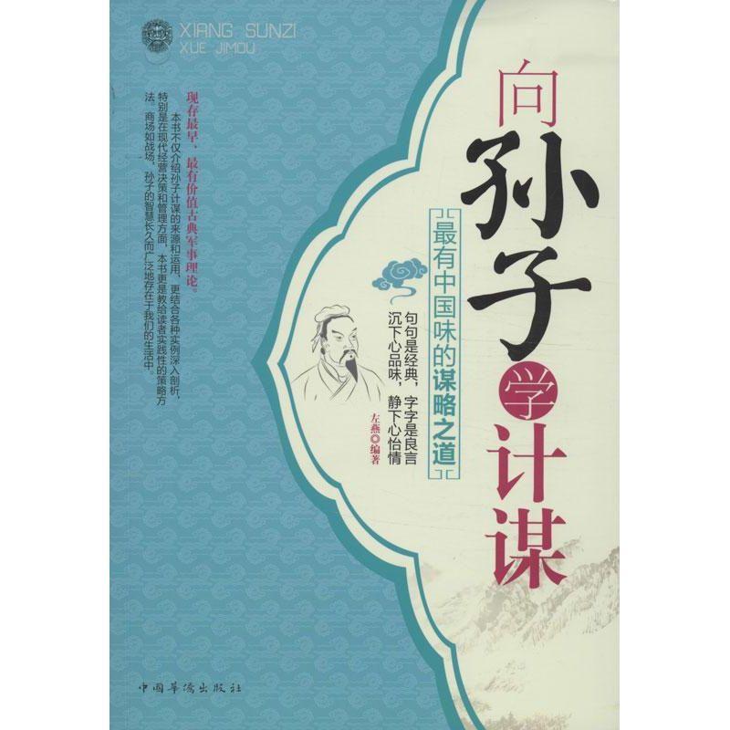 向孙子学计谋:有中国味的谋略之道书左燕《孙子兵法》研究军事书籍-封面