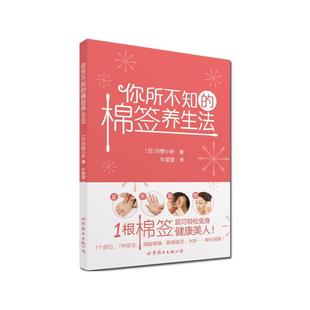 书 市野小织 棉签养生法 你所不知 大众健康与养生书籍