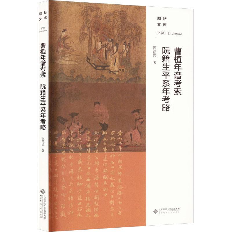 曹植年谱考索阮籍生平系年考略书祝鼎民社会科学书籍