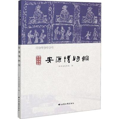 安康博物馆(秦风楚韵多元荟萃)/走进博物馆丛书书陕西省文物局博物馆介绍安康普通大众社会科学书籍