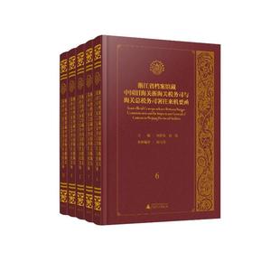 书 周彩英 经济书籍 全5册 浙江省档案馆藏中国旧海关浙海关税务司与海税务司署往来机要函