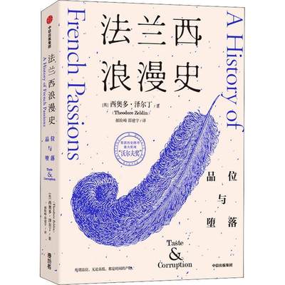 法兰西浪漫史:品位与堕落:Taste & corruption书西奥多·泽尔丁文化史法国普通大众历史书籍