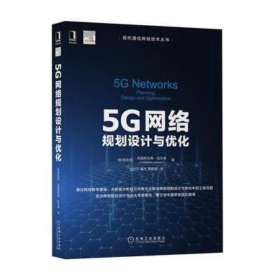 5G网络规划设计与优化书克里斯托弗·拉尔森 本书将是电信运营商和服务提供商工业技术书籍