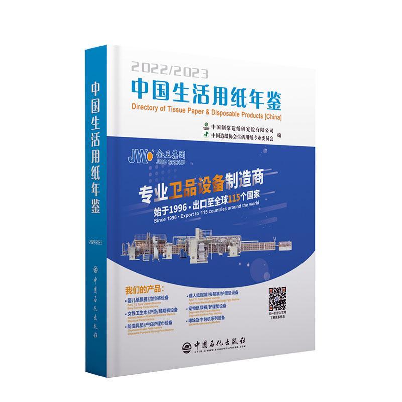 中国生活用纸年鉴:2022-2023:2022-2023书中国制浆造纸研究院有限公司工业技术书籍