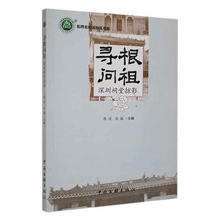 寻根问祖:深圳祠堂掠影张迁旅游地图书籍9787519048631 中国文联出版社有限公司