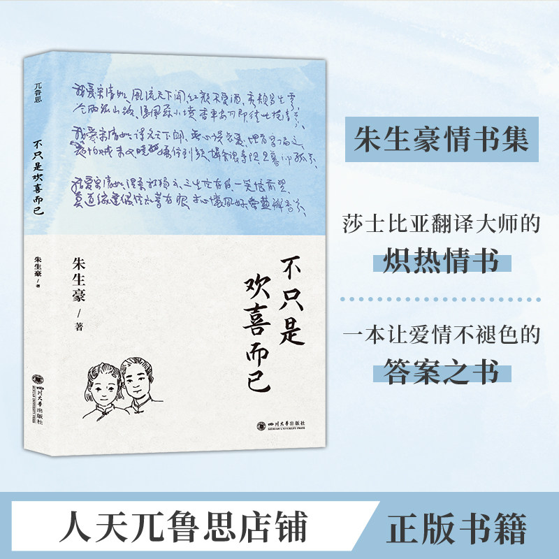 不只是欢喜而已:收录朱生豪写给爱人宋清如的全部情书精华浪漫