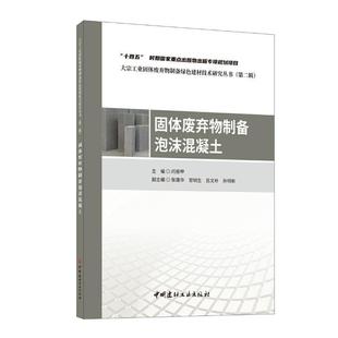 中国建材工业出版 固体废弃物制备泡沫混凝土闫振甲建筑书籍9787516037157 社