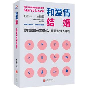 幸福心理学书曾少芬 用爱滋养关系 普通大众社会科学书籍 和爱情结婚