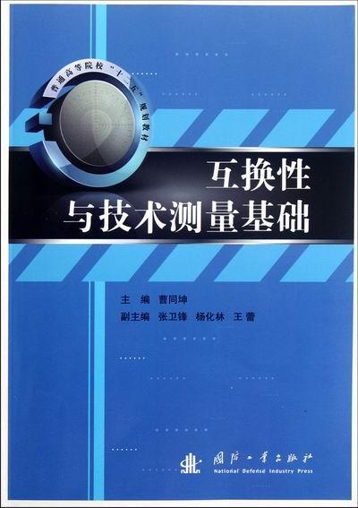 互换与技术测量基础 书 曹同坤零部件互换高等学校教材 工业技术书籍