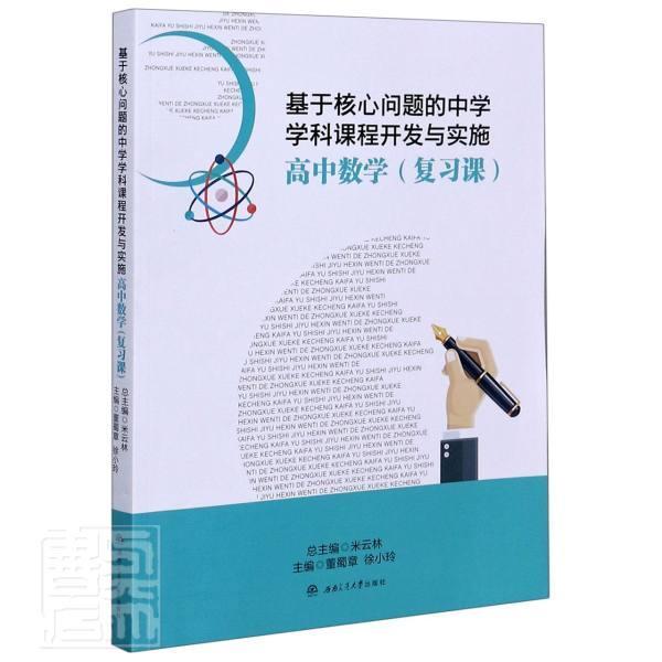 高中数学(复课)/基于核心问题的中学学科课程开发与实施米云9787564375836中学教学课教学研究高中社会科学书籍正版