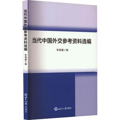 当代中国外交参考资料选编书李潜虞  政治书籍