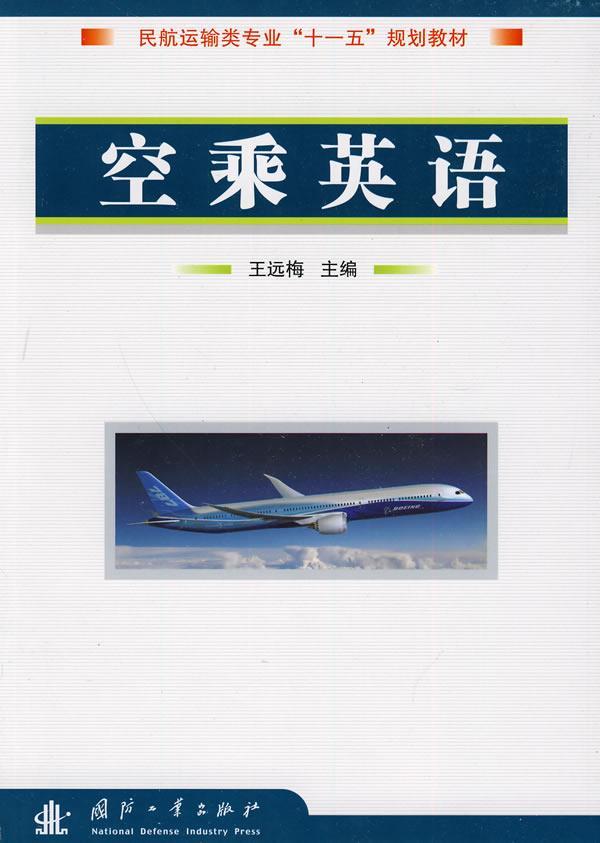 空乘英语书王远梅民用航空乘务人员英语教材中小学教辅书籍