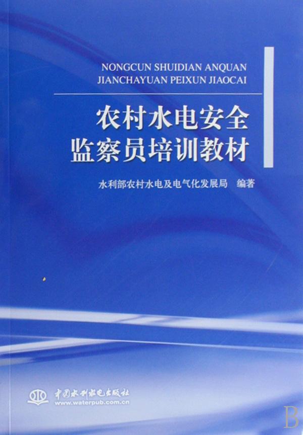 农村水电监察员培训教材书水利部农村水电及电气化发展局农村给水监察技术教育教材普通成人工业技术书籍-封面