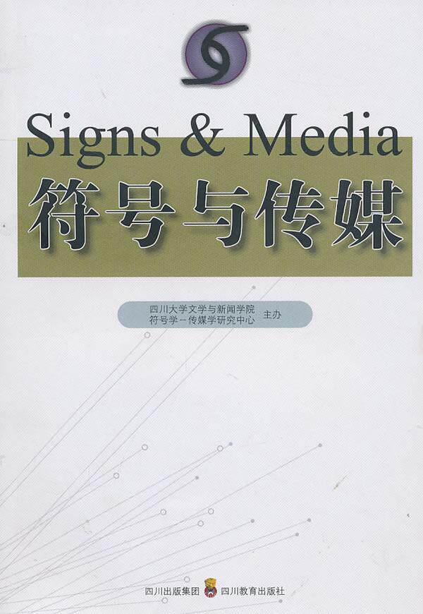 符号与传媒书赵毅衡符号学文集 社会科学书籍