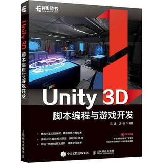 Unity 3D脚本编程与游戏开发书马遥游戏程序程序设计普通大众计算机与网络书籍