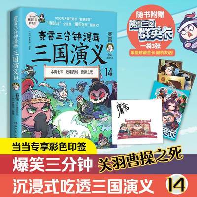 赛雷三分钟漫画三国演义：全彩漫画作品：14：水淹七城 败走麦城 曹书罗贯中原  艺术书籍