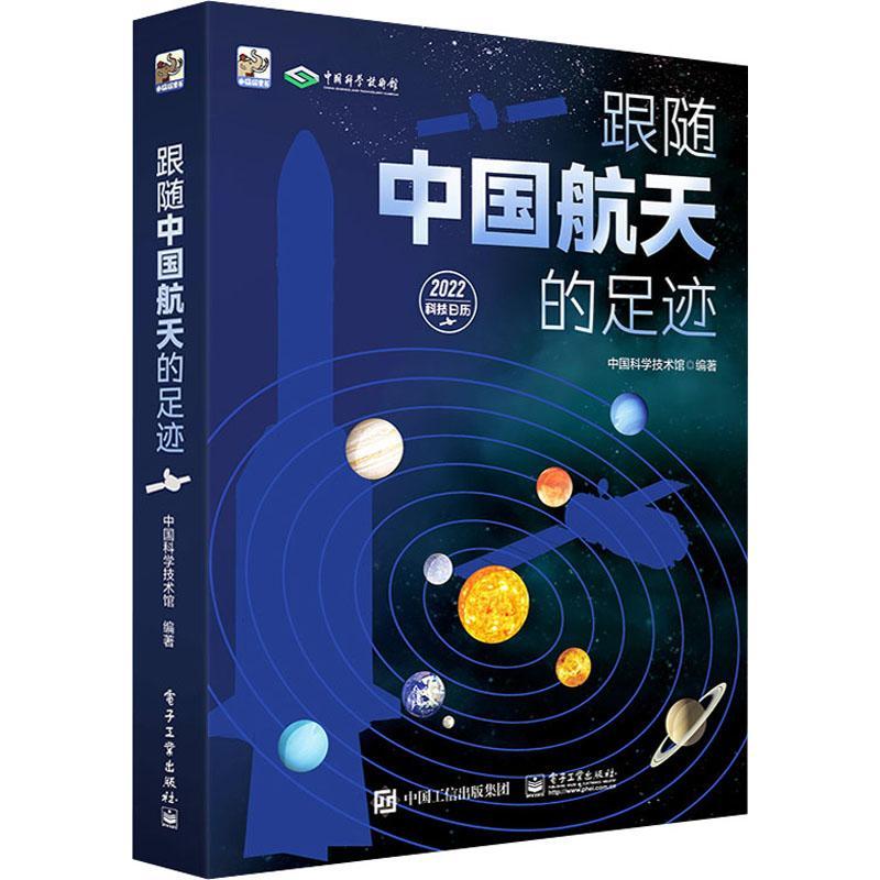 跟随中国航天的足迹书中国科学技术馆航天工程概况中国少儿读物小学生工业技术书籍