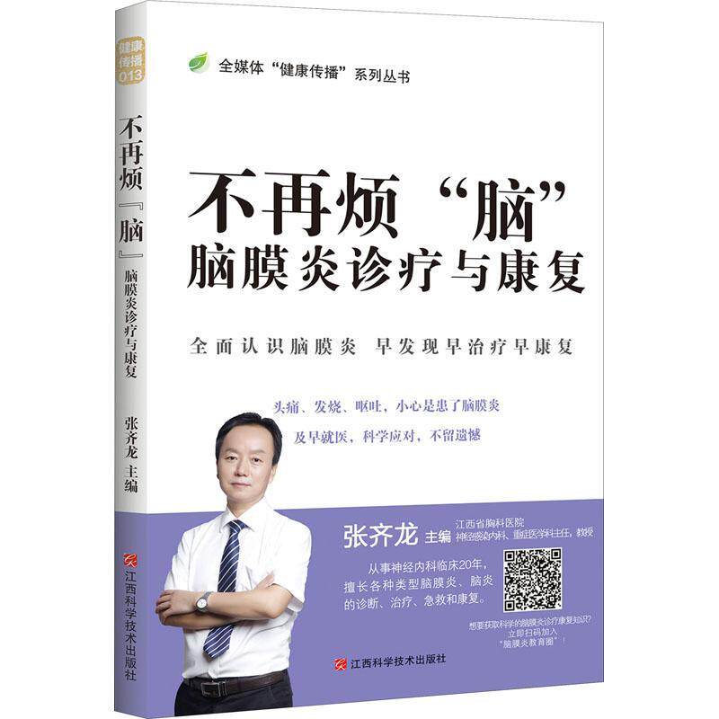 不再烦脑(脑膜炎诊疗与康复)(精)/全媒体健康传播系列丛书书者_张齐龙