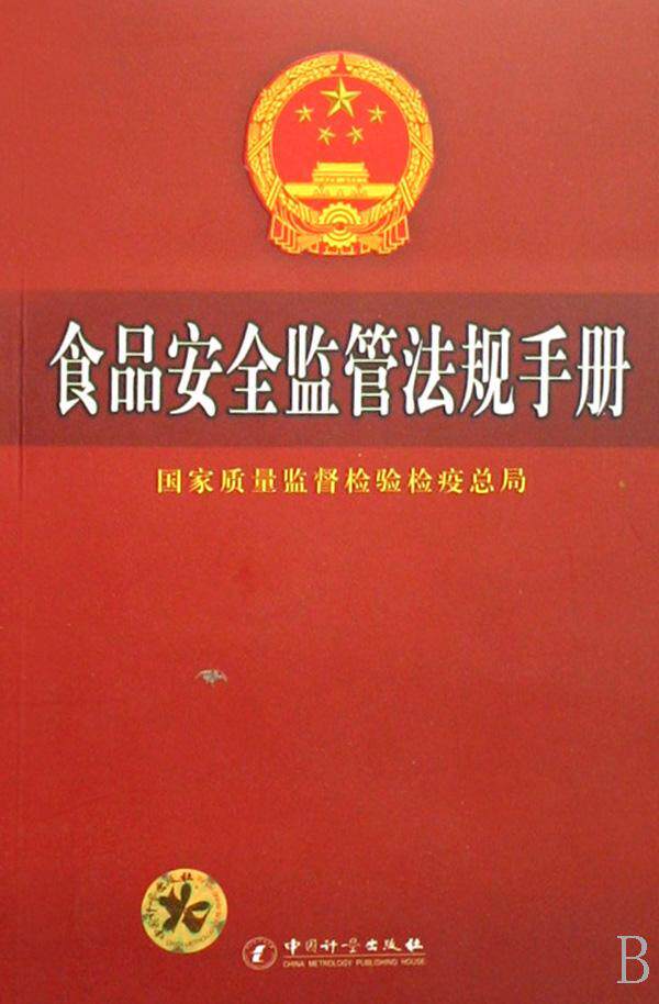 食品监管法规手册书国家质量监督检验检局食品卫生法中国汇 法律书籍