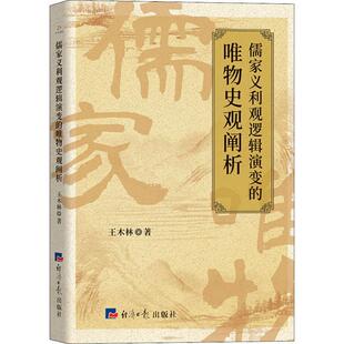 唯物史观阐析书王木林 儒家义利观逻辑演变 生活休闲书籍