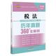 2020年度注册会计师全国统一考试历年真题360°全解析 税法书注册会计师全国统一考试命题研究 经济书籍