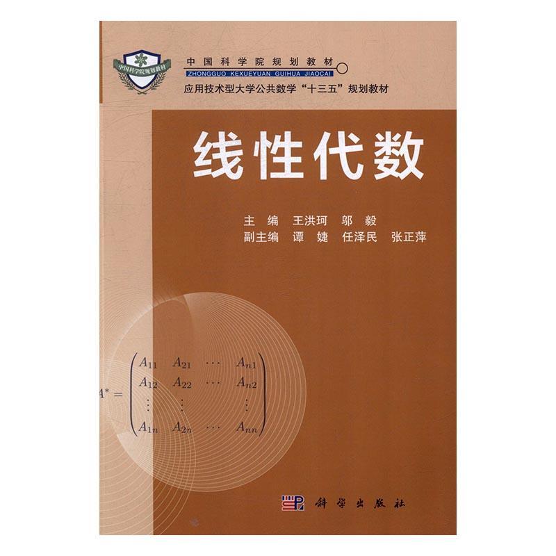 线代数书王洪珂线代数高等学校教材自然科学书籍-封面