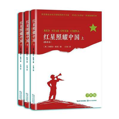 红星照耀中国(少年版)(套装全3册)书埃德加·斯诺 岁历史书籍