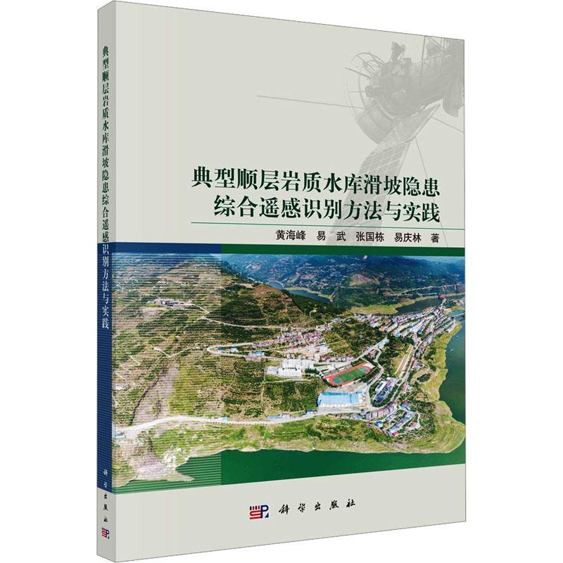 典型顺层岩质水库滑坡隐患综合遥感识别方法与实践书黄海峰工业技术书籍