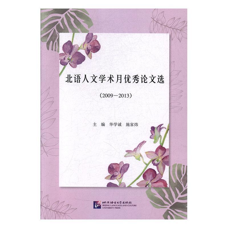 北语人文学术月论文选（2009—2013）华学诚9787561950623社会科学书籍正版