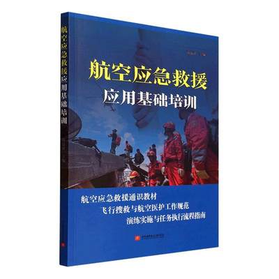 航空应急救援应用基础培训书高远洋  工业技术书籍