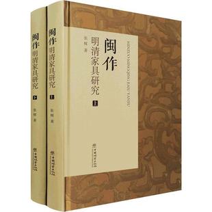 闽作明清家具研究书张辉家具研究中国明清时代普通大众工业技术书籍