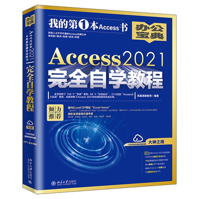 Access 2021自学教程书凤凰高新教育  计算机与网络书籍