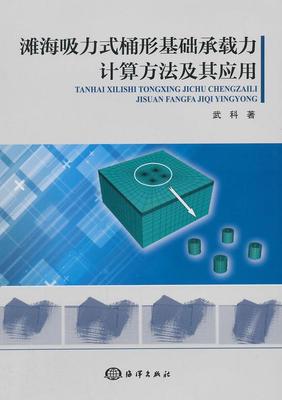 滩海吸力式桶形基础承载力计算方法及其应用书武科  自然科学书籍