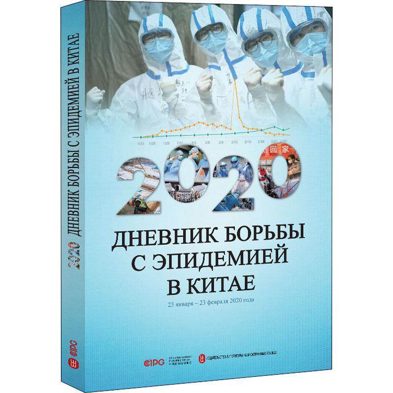 2020 днеьник ьорьъы с эпидемией в кит