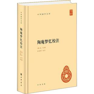 笔记中国明代陶庵梦忆文陶庵梦忆历史书籍正版 陶庵梦忆校注 精 中华国学文库张岱撰9787101151749