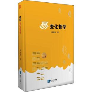 易——变化哲学书薛德钧周易研究普通大众哲学宗教书籍