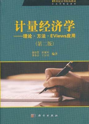 计量经济学:理论·方法·EViews应用书郭存芝计量经济学高等学校教材 经济书籍