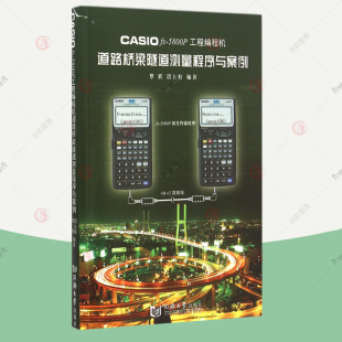 正版 CASIO 道路测量可****计算器应用****交通运输书籍 速发 5800P工程编程机道路桥梁隧道测量****与案例覃辉