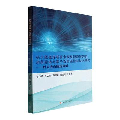 长大隧道穿越富水变粒岩断层带的超前固结与掌子面高温控制技术研究——以五老山隧道为例 书 谢飞鸿  交通运输书籍