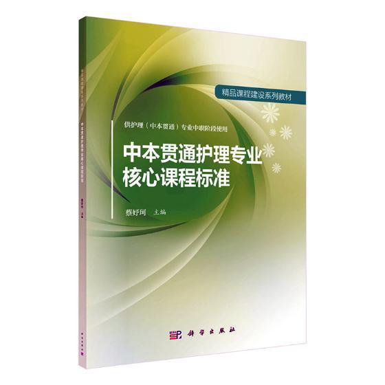 中本贯通护理专业核心课程标准(供护理(中本贯通)专业中职阶段使用)书蔡妤珂护理学课程标准医学院校教学参考教材书籍