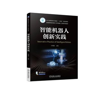 智能机器人创新实践 书 付明磊  工业技术书籍