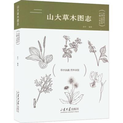 山大木图志:趵突泉校区、千山校区和兴隆山校区书赵宇  自然科学书籍