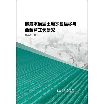 微咸水滴灌土壤水盐运移与西葫芦生长研究书郭向红  农业、林业书籍