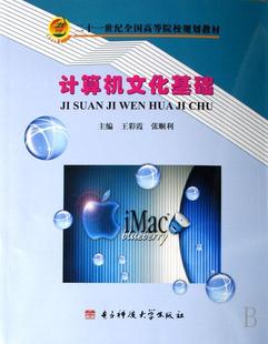 计算机文化基础王彩霞9787811140583 电子计算机高等学校教材计算机与网络书籍正版