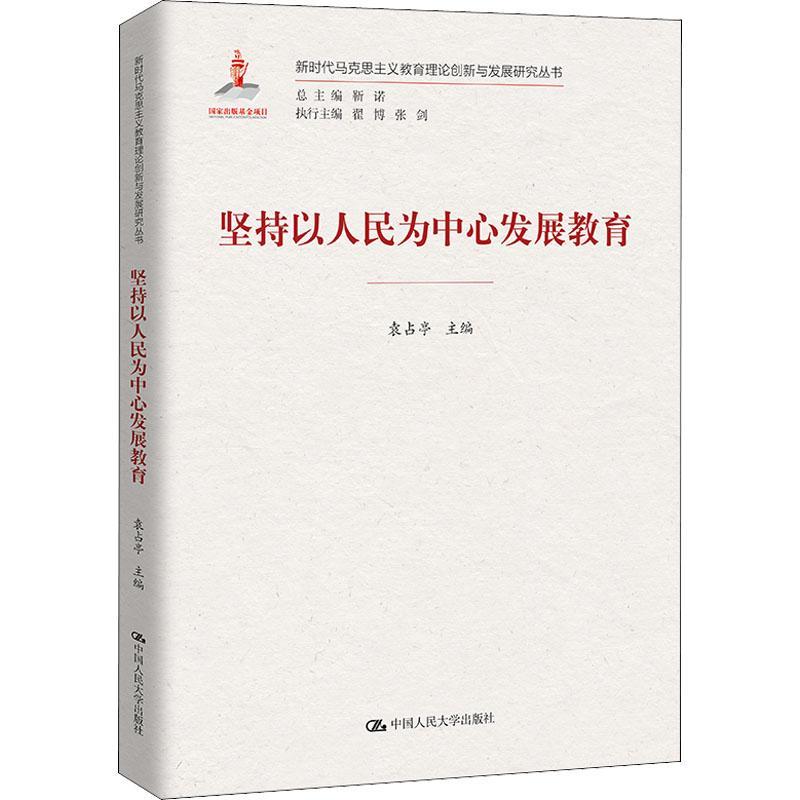 坚持以人民为中心发展教育 书 袁占亭教育工作发展研究中国普通大众社会科学书籍属于什么档次？